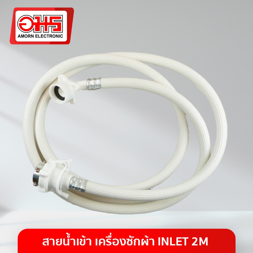 สายน้ำเข้า เครื่องซักผ้า INLET 2M อมร อีเล็คโทรนิคส์