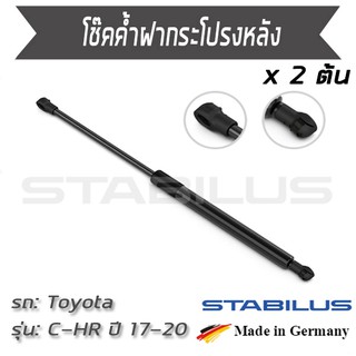 STABILUS โช๊คฝาท้าย โช๊คค้ำฝากระโปรงหลัง 1คู่ = 2 ต้น Toyota C-HR NGX10/ZYX10 ปี 2017-2020  โตโยต้า ซีเอสอาร์