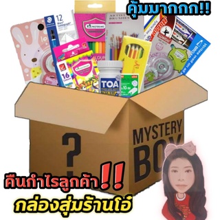 กล่องสุ่ม อุปกรณ์การเรียนเครื่องเขียนเครื่องทำรายงานและของกิ๊ฟช็อป สุดคุ้ม(กล่องสุ่มร้านโอ๋)