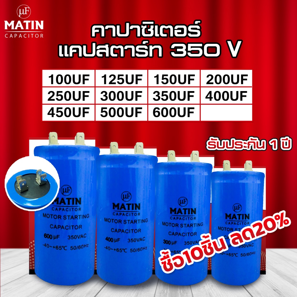 คาปาซิเตอร์ capacitor  MATIN แคปสตาร์ท 100uf 125uf 150uf 200uf 250uf 300uf 350uf 400uf 450uf 500uf 6