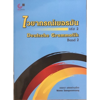 chulabook  ไวยากรณ์เยอรมัน เล่ม 2 (DEUTSCHE GRAMMATIK BAND 2) 9789740337256