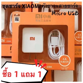 ชุดหัวชาร์จเร็ว+สายชาร์จเร็ว XIAOMI ซื้อ 1 แถม 1 ชุดชาร์จ xiaomi หัวชาร์จ+สายชาร์จ ชาร์จเร็ว รองรับทุกรุ่น