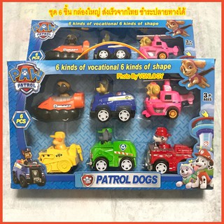 ของเล่นตุ๊กตา Paw Patrol Dog ชุด 6 ชิ้น ตุ๊กตาทีมสุนัขกู้ภัย ของเล่นน้องหมา แก๊งค์น้องหมา ส่งเร็วจากไทย