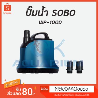 ปั๊มน้ำไดโว่ ปั้มตู้ปบลา SOBO รุ่น WP-100D ปั้มถ่ายน้ำ ดูดน้ำทิ้ง ทำระบบกรอง ดูดน้ำตื้นได้ถึง 1 เซนติเมตร