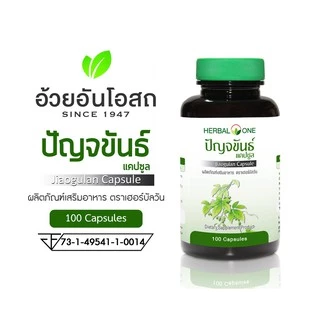 Herbal One อ้วยอัน ปัญจขันธ์ (เจียวกู้หลาน) Jiagulan 100 แคปซูล