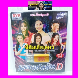 techaya.diva NVK พี่ลืมเดือนดาว รวมดาวสาวเสียงD NVK-USB-56 MP3 USBเพลง ( 75 เพลง ) เพลงUSB แฟลชไดร์ฟเพลง