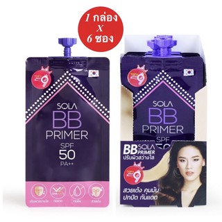 ยกกล่อง Sola BB Primer SPF50 PA++ ชนิดซอง 7 ml.x6ซอง