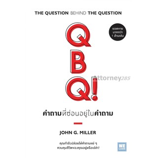 คำถามที่ซ่อนอยู่ในคำถาม (QBQ! The Question Behind the Question)