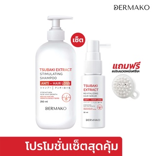 [เซตสุดคุ้ม 3 in 1] DERMAKO TSUBAKI EXTRACT SHAMPOO + SERUM แถมฟรี! แปรงนวดผม เซตแชมพูคู่เซรั่มกระตุ้นเส้นผม ลดผมร่วง