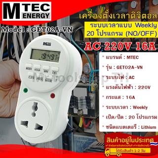 เครื่องตั้งเวลาดิจิตอล แบบปลั๊ก AC220V 16A 50Hz แบรนด์ MTEC รุ่น GET02A-VN (Digital Timer Switch)