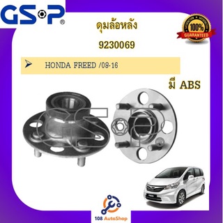 9230069 ดุมล้อหลัง GSP สำหรับรถฮอนด้า ฟรีด HONDA FREED /08-16