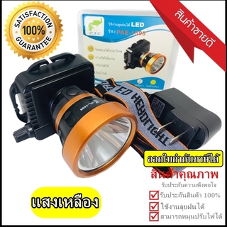 ส่งด่วน ไฟฉาย ( แสงเหลือง ) ไฟฉายคาดหัว ไฟฉายคาดศีรษะ รุ่น PL-1598 ไฟส่องกบ หน้าโคมกว้าง 4 ซม LED High power