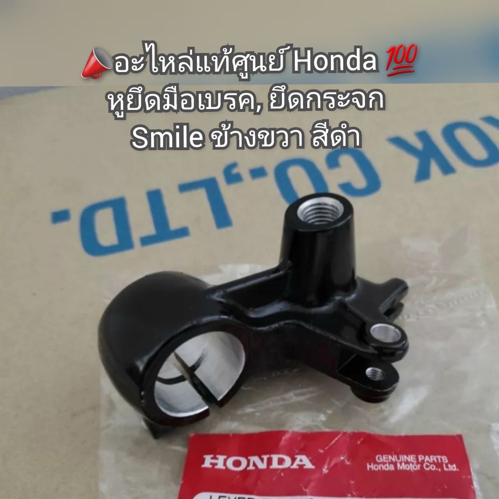 หูยึดมือเบรค,ยึดกระจก Honda Smile (สมาย) ข้างขวา สีดำ 📣อะไหล่แท้ศูนย์ Honda 💯 รหัส 53171-KET-900