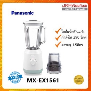 Panasonic เครื่องปั่นอเนกประสงค์ โถแก้ว รุ่น MX-EX1561 ปั่นน้ำแข็งได้ละเอียด