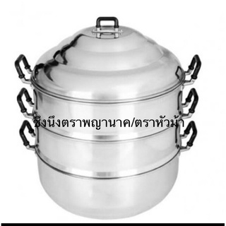 ซึ้งนึ่ง หม้อนึ่งอลูมิเนียม ตราหัวม้า/ตราพญานาค ขนาด24-26-28-30-32-34-36-40-44 ซม.(มีห่อกันกระแทกด้วยนะคะ)