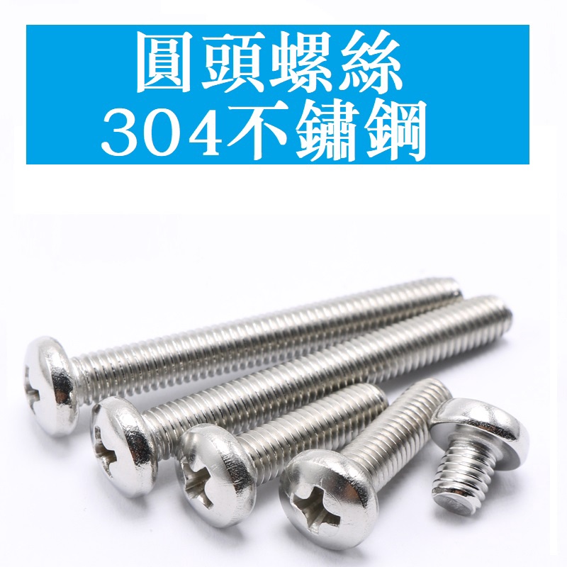 3163 > [M1 M1.4 M1.6 M2 M2.5] สกรูเกลียวเครื่องหัวกลมสแตนเลส 304/สกรูหัวแฉก