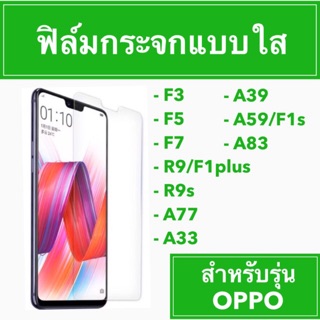 🚨Sale🚨 ฟิมล์กระจก กระจก กันกระแทก กันรอย กระจกนิรภัย โทรศัพท์ oppo F3 R9/F1plus  Tempered Glass