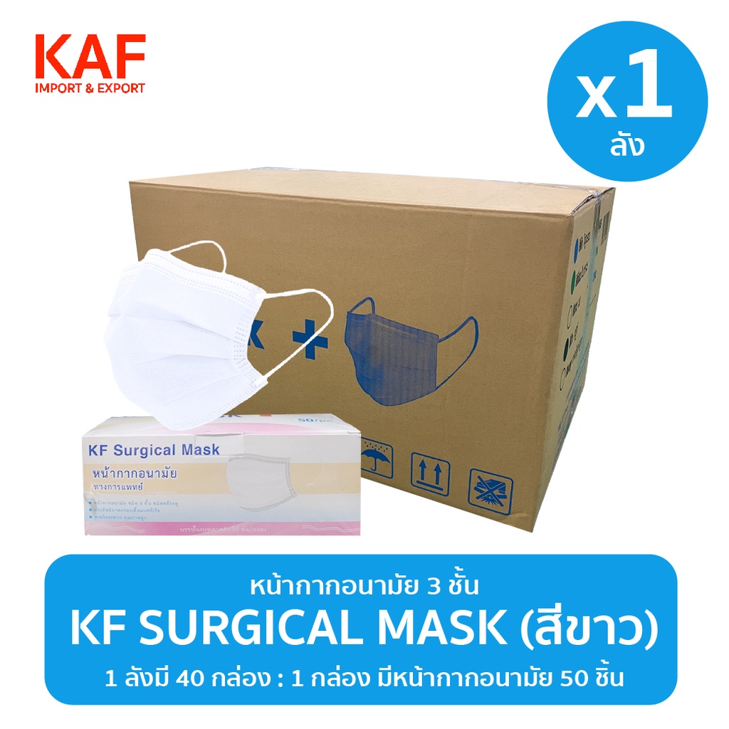 ยกลัง (1x40 กล่อง) KF Surgical Mask หน้ากากอนามัย 3 ชั้นแบบกล่อง 50 ชิ้น (สีขาว)
