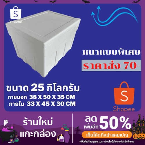 กล่องโฟม ลังโฟม  กล่องเก็บความเย็นหนาพิเศษ  ขนาด 25 กิโลกรัม  ** 1 ออเดอร์ สั่งไม่เกิน 4 ใบ**