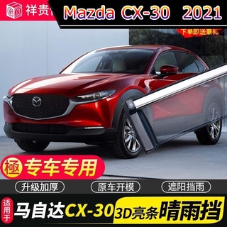 【 Mazda CX-30 2021 】ใช้ได้กับ 2021 Mazda CX-30 กันฝนและกันฝน อุปกรณ์ดัดแปลง CX30 หน้าต่างกันฝนคิ้วแผ่นกันฝน