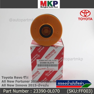 กรองโซล่า กรองดีเซล Toyota Revo , All New Fortuner 2015-ปัจจุบัน , All New Innova 2015-ปัจจุบัน รหัส 23390-0L070