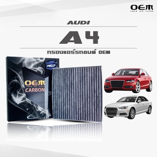 กรองแอร์คาร์บอน OEM กรองแอร์ Audi A4 ออดี้ เอสี่ ปี 2007-2014 , 2015-ขึ้นไป (ไส้กรองแอร์)