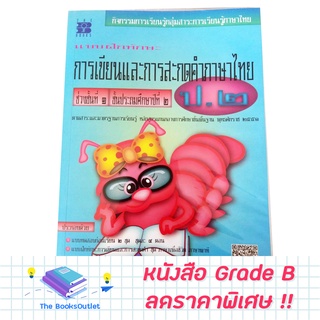 [Grade B] หนังสือ การเขียนและสะกดคำไทย ป.2 [B97]