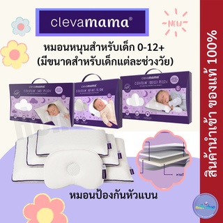 หมอนเด็ก 👶Clevamama ClevaFoam™ หมอนกันหัวแบน หมอนทารก/ ปลอกหมอน / แท้ 100%