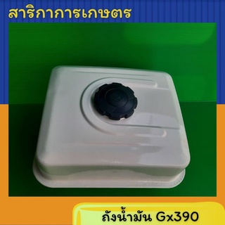 ถังน้ำมันเครื่องยนต์เบนซิน Gx390 4 จังหวะ