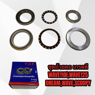 ถ้วยคอชุด ชุดถ้วยคอ AAA รุ่น WAVE110i WAVE125 DREAM SCOOPY-i เกรดดี