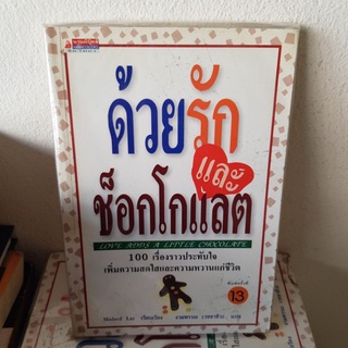 #1301 ด้วยรักและช็อกโกแลต/งามพรรณ เวชชาชีวะ หนังสือมือสอง