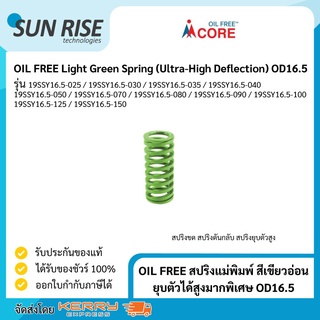 OIL FREE สปริงแม่พิมพ์ สีเขียวอ่อน ยุบตัวได้สูงมากพิเศษ OD16.5 Light Green Spring (Ultra-High Deflection) OD16.5