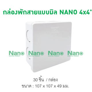 กล่องพักสายแบบมิล NANO 4x4"  (30 ชิ้น / กล่อง) NANO-44M