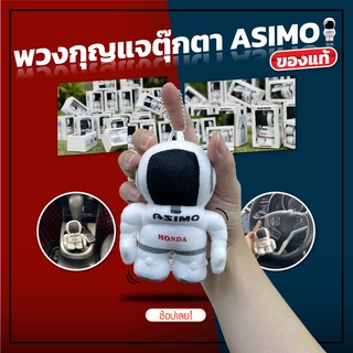 ตุ๊กตา ASIMO แท้ HONDA ขนาด 4” และ 11" #UP2UP#Asimo#Honda