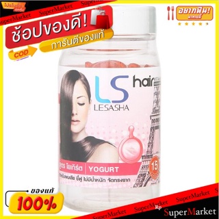 🔥สินค้าขายดี!! เลอซาช่า ผลิตภัณฑ์บำรุงเส้นผม สูตรโยเกิร์ต สำหรับผมชี้ฟู 15 แคปซูล Lesasha Yogurt Hair Vitamin Serum Caps