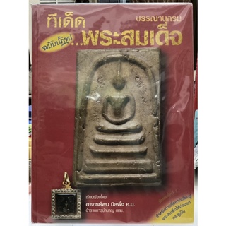 #หนังสือทีเด็ดพระสมเด็จ_เล่ม1_อาจารย์พน_นิลผึ้ง_ฉบับบรรณานุกรม(ฉบับปฎิรูป)ฉบับหายาก