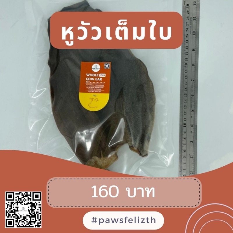 พร้อมส่ง หูวัวอบแห้ง เต็มใบ น้ำหนักไม่ต่ำกว่า 50 กรัม แทะเล่น สนุก ขัดฟันได้ดี