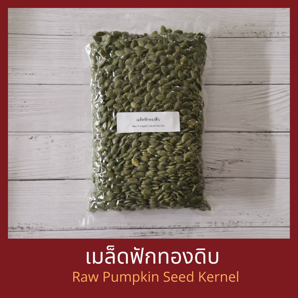 เมล็ดฟักทอง ดิบ กระเทาะเปลือก 10 กิโลกรัม Raw Pumpkin Seed Kernel 10 kg