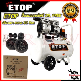 ETOP ปั้มลม Oil Free 30 ลิตร รุ่น XH-60030L 💥 การันตีสินค้า 💯🔥🏆