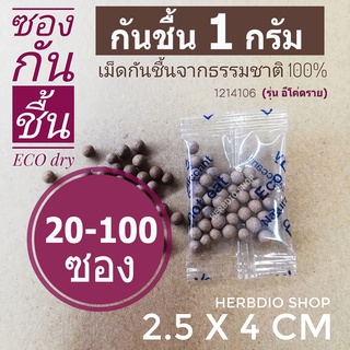 กันชื้น(Eco dry) 1 กรัม 20-100 ซอง(เม็ดกันชื้นจากธรรมชาติ,ดินกันความชื้น)ร้านHerbdio shop 1214106