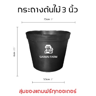 กระถาง พลาสติก สำหรับเพาะต้นไม้  ทรงกลม สีดำ 3 นิ้ว | Plastic pot for planting, round, black, 3 inches