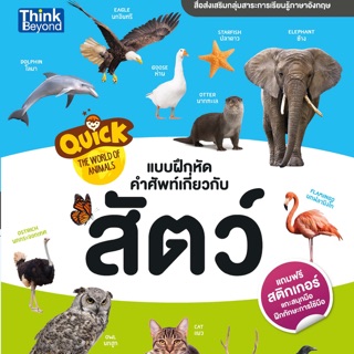 📖หนังสือคำศัพท์Quick the world of animals