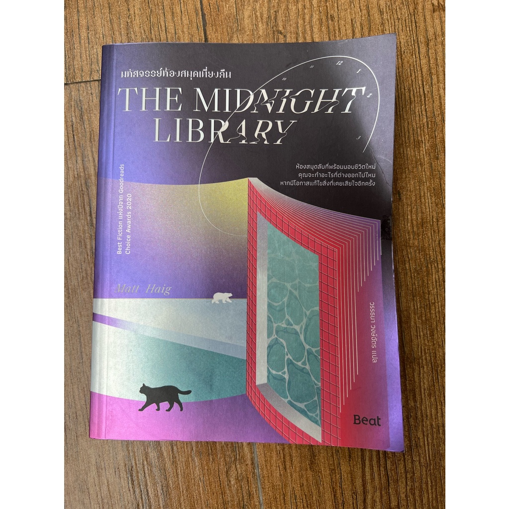 The Midnight Library มหัศจรรย์ห้องสมุดเที่ยงคืน