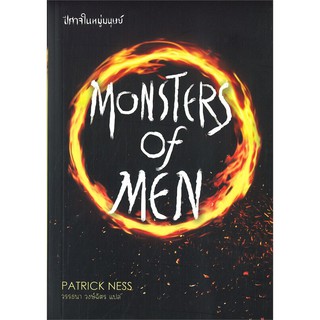 MONSTERS OF MEN ปีศาจในหมู่มนุษย์ | เวิร์ด วอนเดอร์ แพทริก เนส (Patrick Ness)