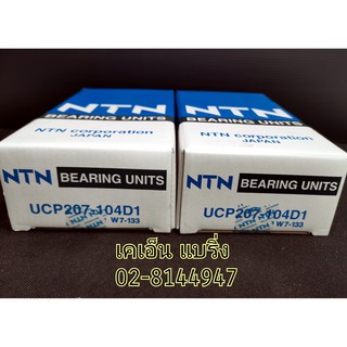 ลูกปืนตุ๊กตาขาตั้ง UCP207-104D1 UCP207-20 เพลา 1.1/4 ยี่ห้อ NTN ลูกปืน P207 รูนิ้ว2หุน