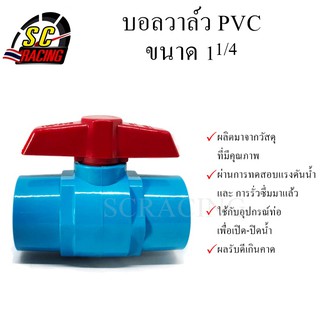 บอลวาล์ว ขนาด 1 1/4 บอลวาล์ว บอลวาล์วสวม บอลวาล์วพีวีซี บอลวาล์ว PVC ประตูน้ำ สินค้ามีคุณภาพ