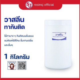 วาสลีน ทาแบบกันติดแม่พิมพ์ยางซิลิโคน ขนาด 1 กิโลกรัม 1 กระปุก