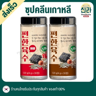 ซุปคลีนเกาหลี ชนิดเม็ด Comfortable Clean Broth 30เม็ด ไม่มีผงชูรส รวมผัก17 ชนิด ซุปเกาหลี น้ำซุป สต็อก ต้ม แกง Soup