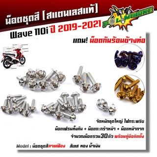  น็อตชุดสี เวฟ110i ปี2019-2021 หัวเฟือง (1ชุด30ตัว) ฟรี !! น็อตกันร้อนข้างท่อ