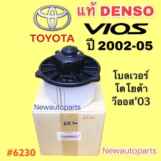 โบลเวอร์ DENSO วีออส รุ่นแรก ปี 2002-06 เดนโซ่ TOYOTA VIOS BLOWER โตโยต้า เป่าตู้แอร์ โบเวอร์แอร์ มอเตอร์ พัดลม ตู้แอร์